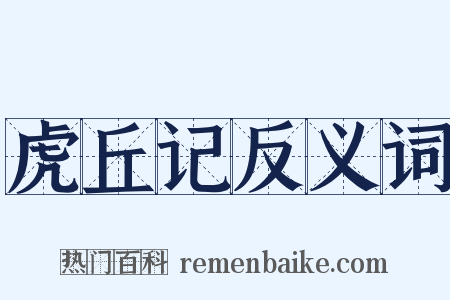 虎丘记反义词是什么意思的图片